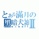 とある滿月の黑暗犬神Ⅱ（殺人無敵）