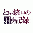 とある銃口の射疾記録（ヒトゴロシ）