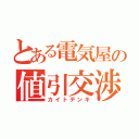 とある電気屋の値引交渉（カイトデンキ）