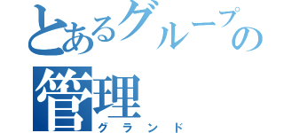 とあるグループの管理（グランド）