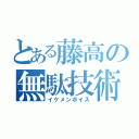 とある藤高の無駄技術（イケメンボイス）