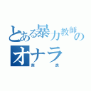 とある暴力教師のオナラ（奈良）