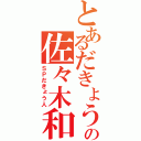 とあるだきょうの佐々木和輝（ＳＰだきょう人）