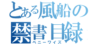 とある風船の禁書目録（ペニーワイズ）