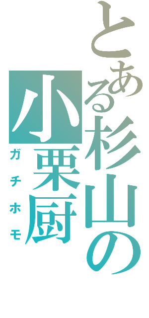 とある杉山の小栗厨（ガチホモ）