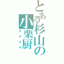 とある杉山の小栗厨（ガチホモ）