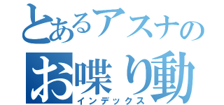 とあるアスナのお喋り動画（インデックス）