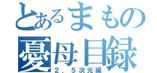 とあるまもの憂母目録（２．５次元編）