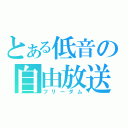 とある低音の自由放送（フリーダム）