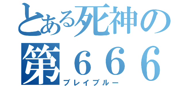 とある死神の第６６６拘束機関解放次元干渉虚数方陣展開（ブレイブルー）