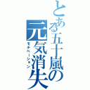 とある五十嵐の元気消失（モチベーション）