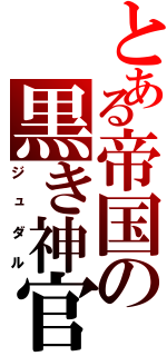 とある帝国の黒き神官（ジュダル）