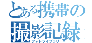 とある携帯の撮影記録（フォトライブラリ）