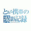 とある携帯の撮影記録（フォトライブラリ）