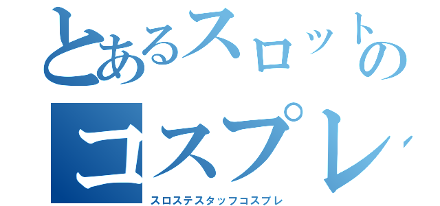 とあるスロット専門店のコスプレ（スロステスタッフコスプレ）