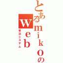 とあるｍｉｋｏｒｉのｗｅｂ（受注システム）