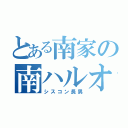 とある南家の南ハルオ（シスコン長男）