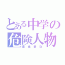 とある中学の危険人物（雲雀恭弥）