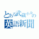 とある武蔵小金井の英語新聞（）