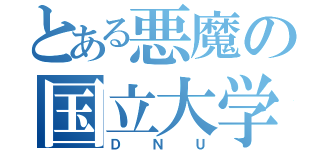 とある悪魔の国立大学（Ｄ Ｎ Ｕ）