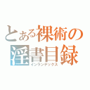 とある裸術の淫書目録（インランデックス）