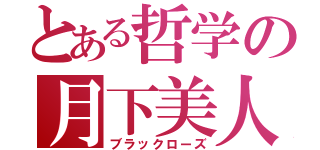 とある哲学の月下美人（ブラックローズ）