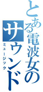 とある電波女のサウンド（ミュージック）