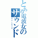 とある電波女のサウンド（ミュージック）