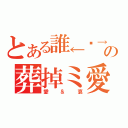 とある誰←谁→の葬掉ミ愛（愛＆哀）