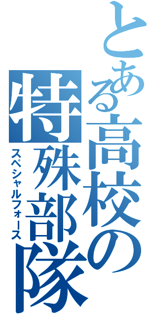 とある高校の特殊部隊（スペシャルフォース）