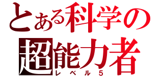 とある科学の超能力者（レベル５）