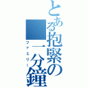 とある抱緊の 一分鐘（ファミリー）