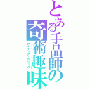 とある手品師の奇術趣味（アマチュア・マジック）