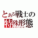 とある戦士の特殊形態（タマシーコンボ）