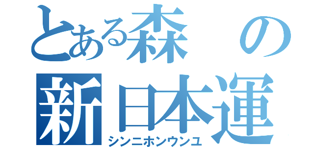 とある森の新日本運輸（シンニホンウンユ）