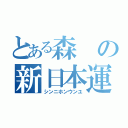 とある森の新日本運輸（シンニホンウンユ）