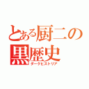 とある厨二の黒歴史（ダークヒストリア）