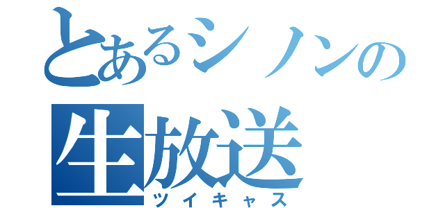 とあるシノンの生放送（ツイキャス）