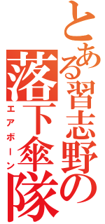 とある習志野の落下傘隊（エアボーン）