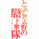 とある習志野の落下傘隊（エアボーン）