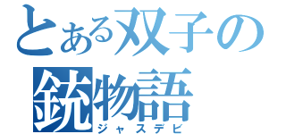 とある双子の銃物語（ジャスデビ）