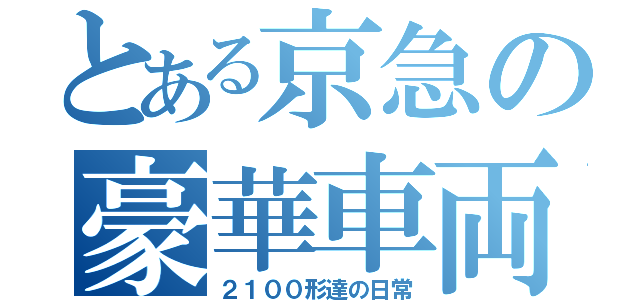 とある京急の豪華車両（２１００形達の日常）