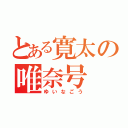 とある寛太の唯奈号（ゆいなごう）