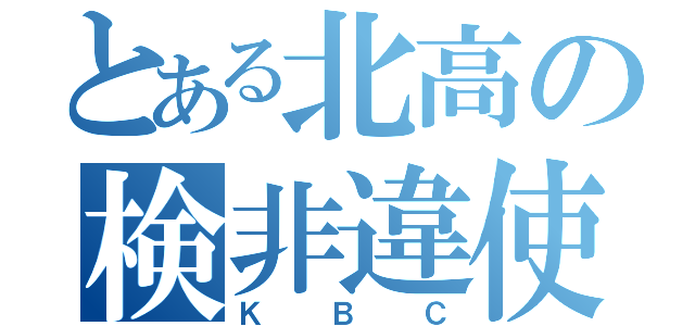 とある北高の検非違使（ＫＢＣ）