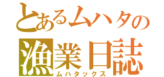 とあるムハタの漁業日誌（ムハタックス）