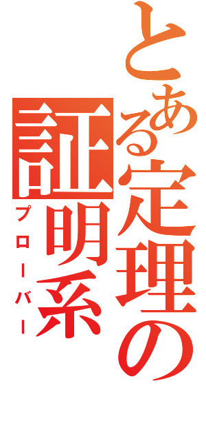 とある定理の証明系（プローバー）