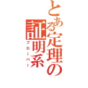 とある定理の証明系（プローバー）