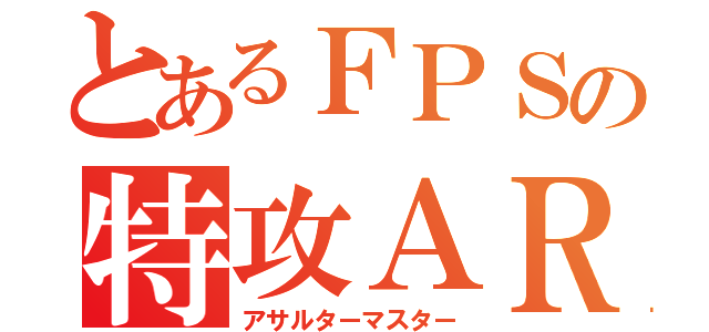 とあるＦＰＳの特攻ＡＲ（アサルターマスター）