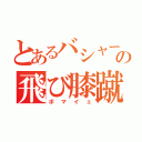 とあるバシャーモの飛び膝蹴り（ボマイェ）