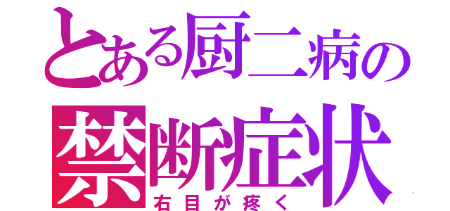 とある厨二病の禁断症状（右目が疼く）